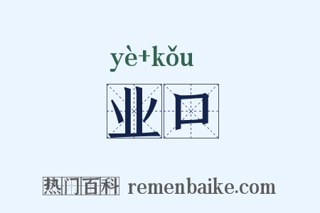 业口是什么意思的图片